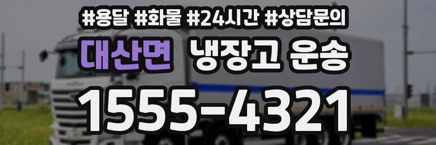 대산면 냉장고 운송