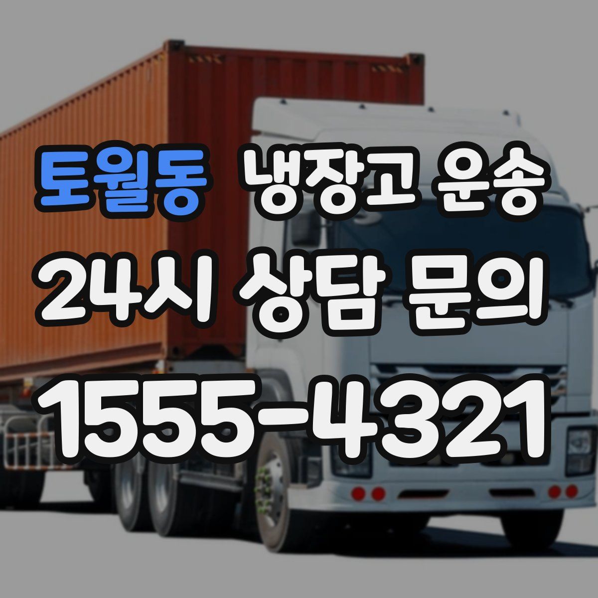 토월동 냉장고 운송