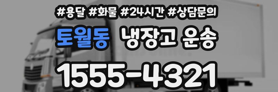 토월동 냉장고 운송