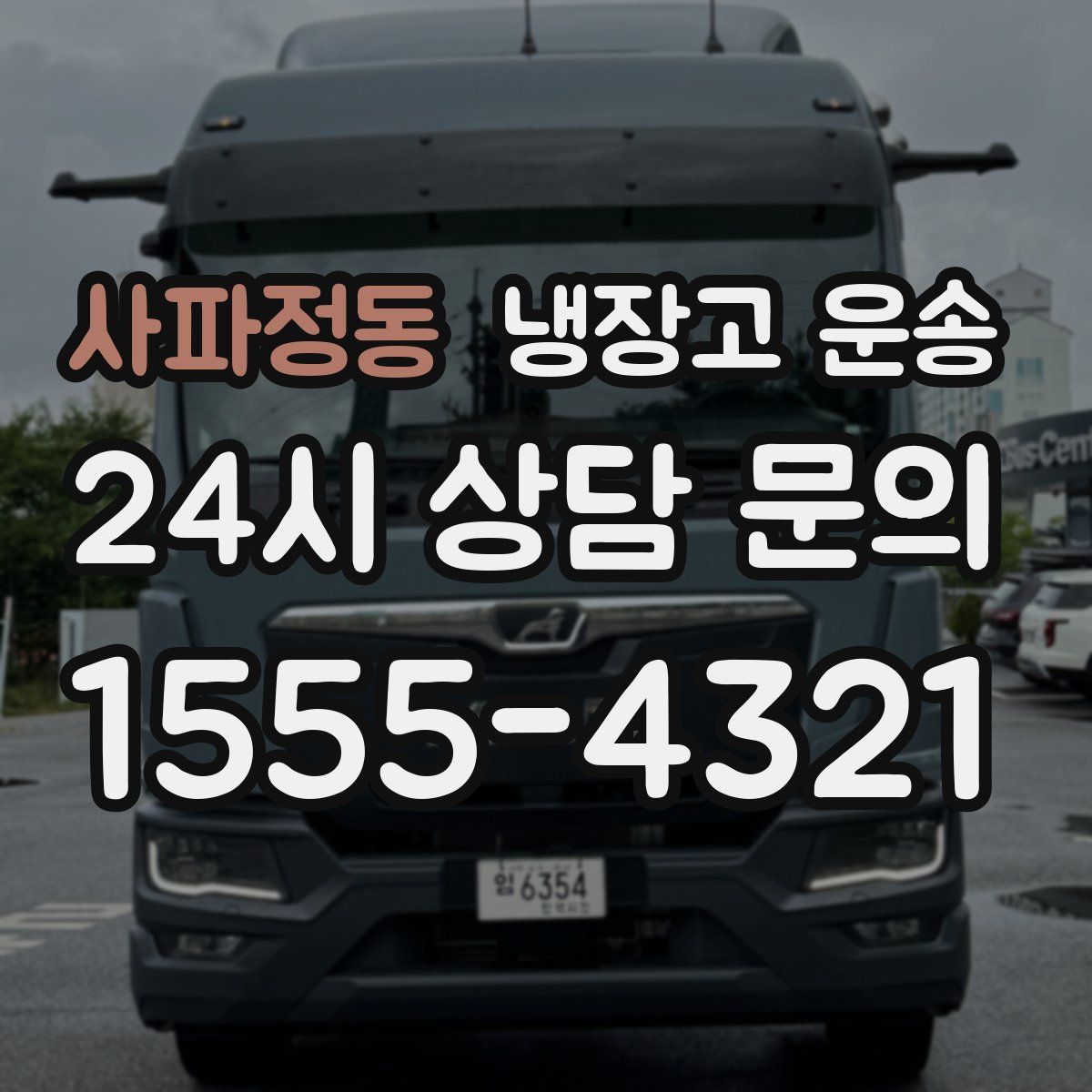 사파정동 냉장고 운송