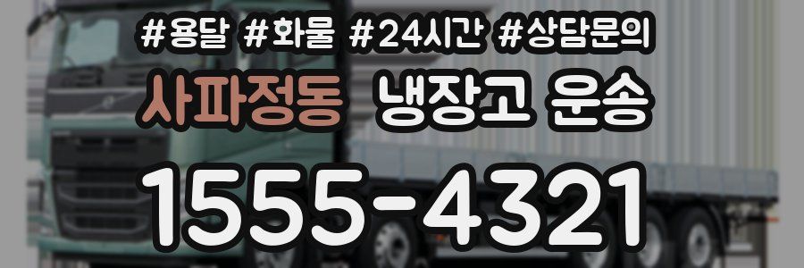 사파정동 냉장고 운송