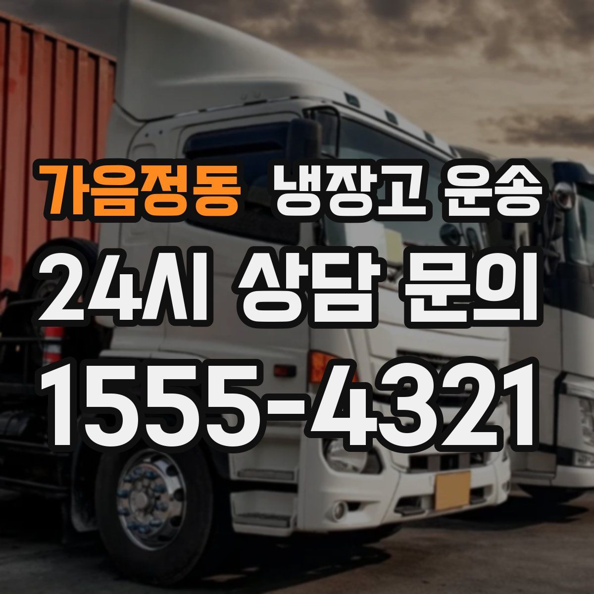 가음정동 냉장고 운송