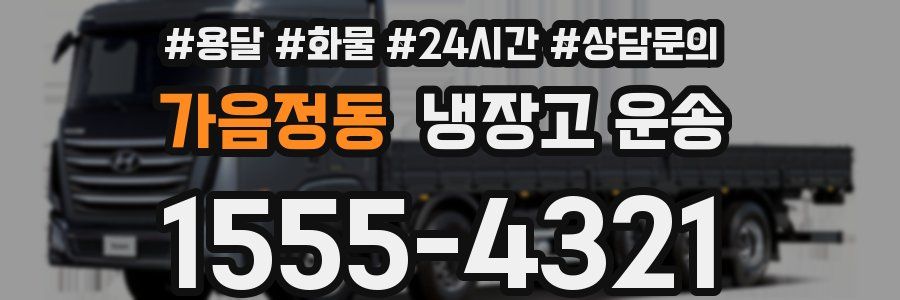 가음정동 냉장고 운송