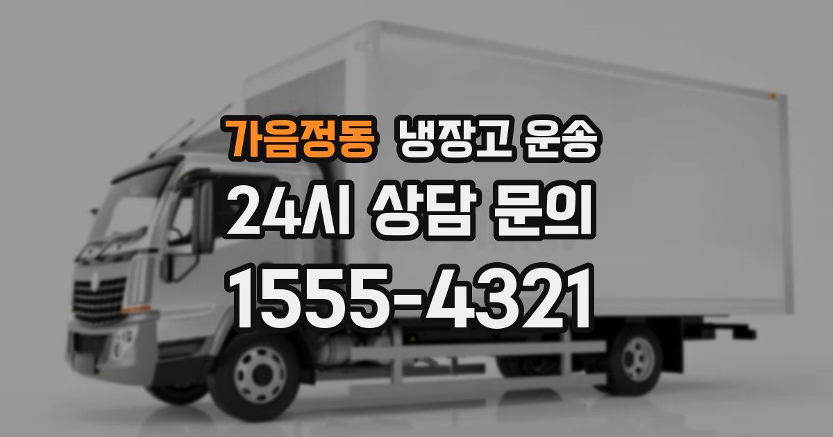 가음정동 냉장고 운송