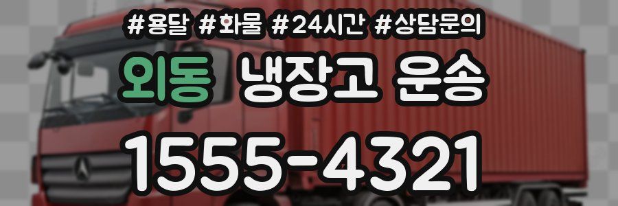 외동 냉장고 운송