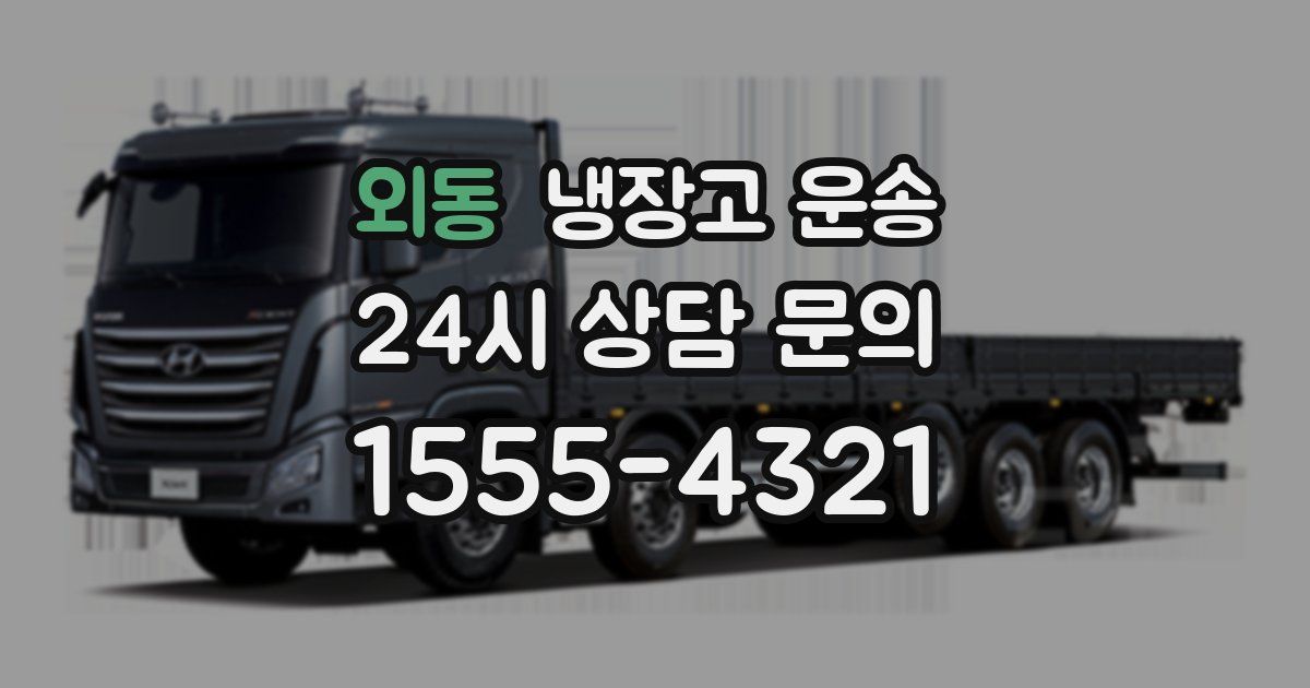 외동 냉장고 운송