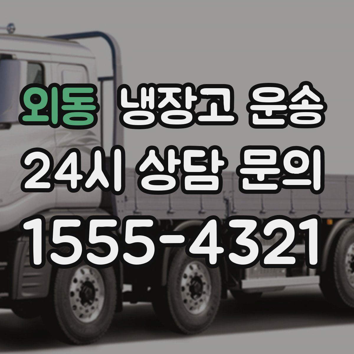 외동 냉장고 운송