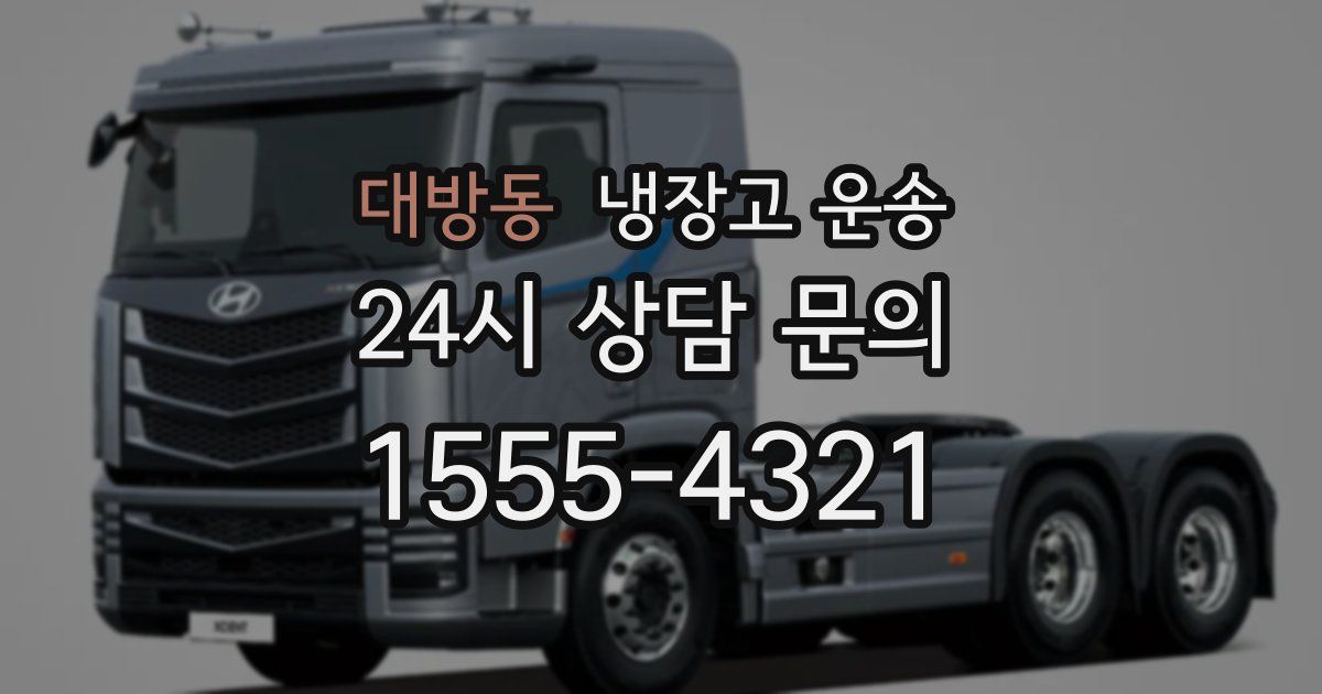 대방동 냉장고 운송