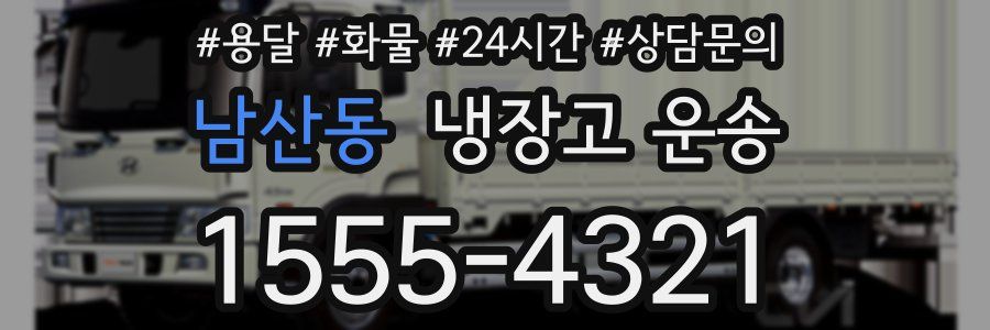 남산동 냉장고 운송