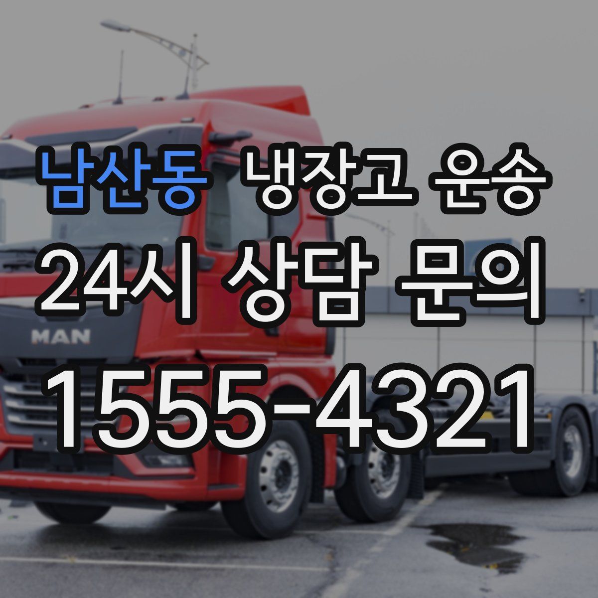 남산동 냉장고 운송