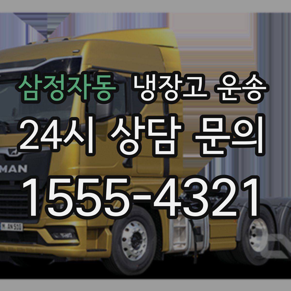 삼정자동 냉장고 운송