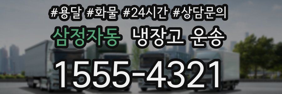 삼정자동 냉장고 운송
