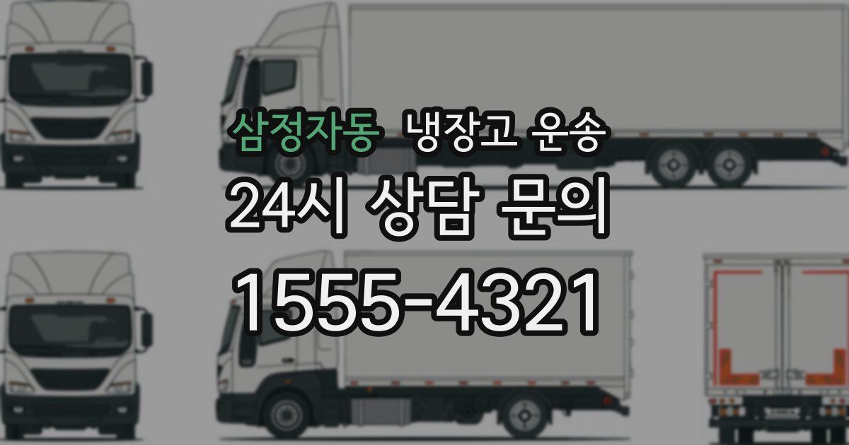 삼정자동 냉장고 운송