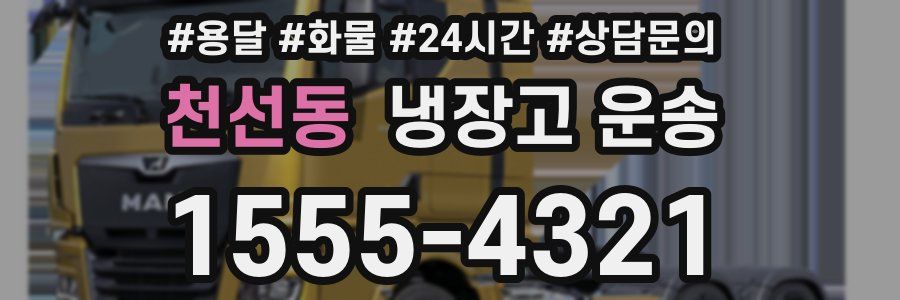 천선동 냉장고 운송