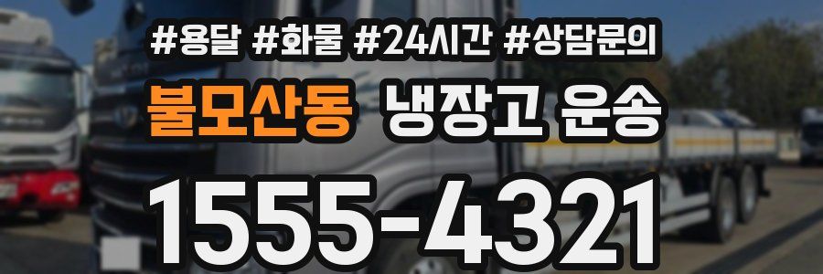불모산동 냉장고 운송