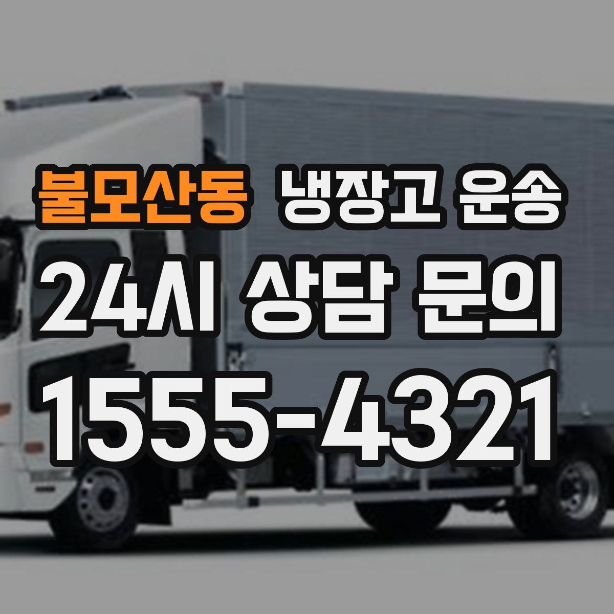 불모산동 냉장고 운송