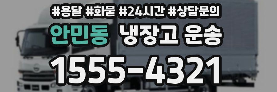 안민동 냉장고 운송