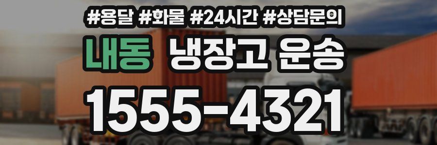내동 냉장고 운송