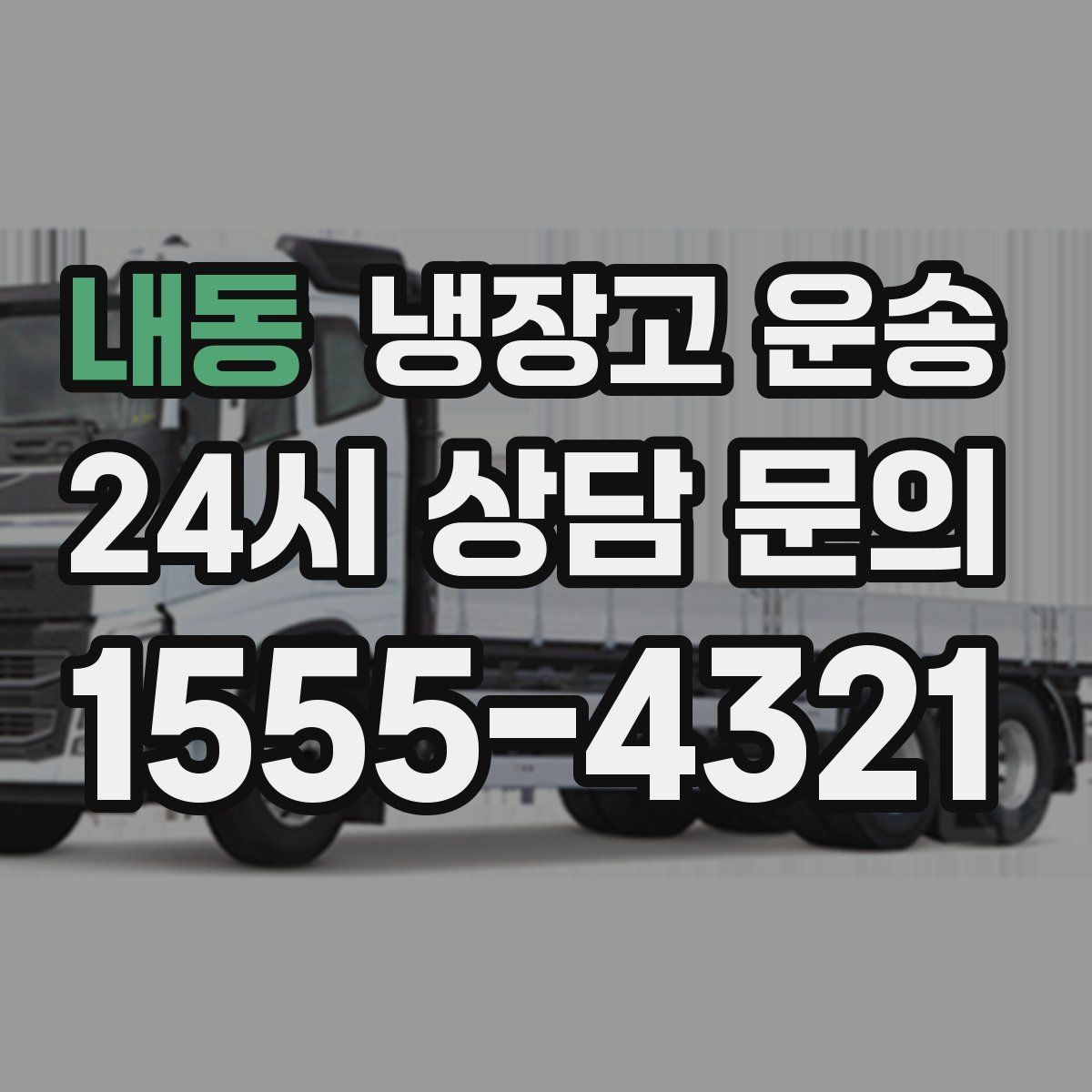 내동 냉장고 운송