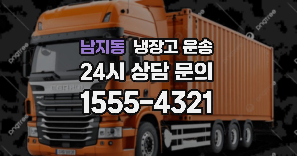 남지동 냉장고 운송