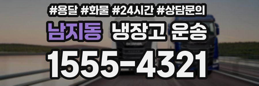 남지동 냉장고 운송