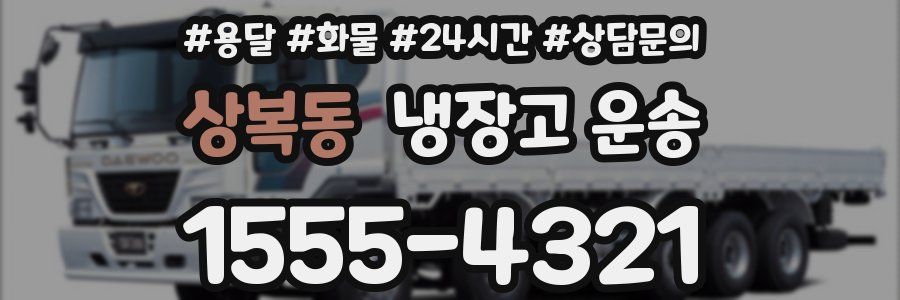 상복동 냉장고 운송