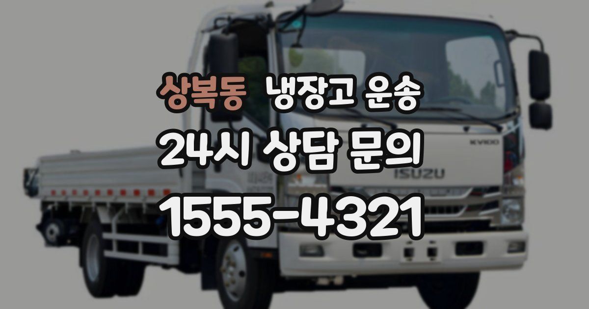 상복동 냉장고 운송