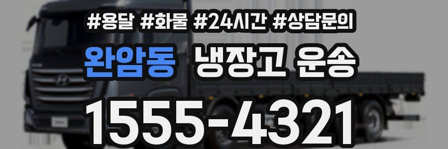 완암동 냉장고 운송