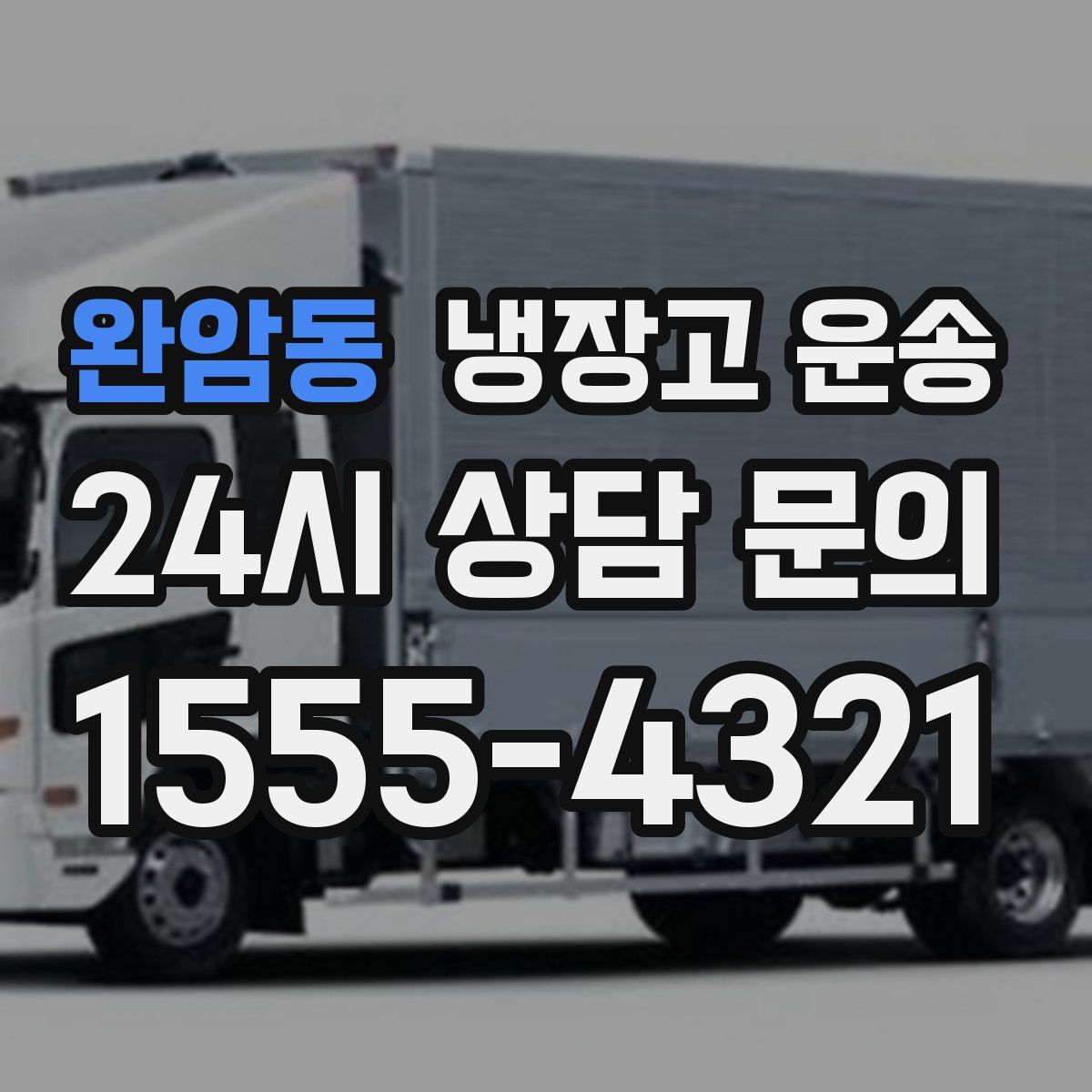 완암동 냉장고 운송