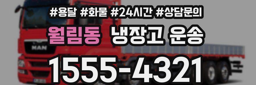 월림동 냉장고 운송