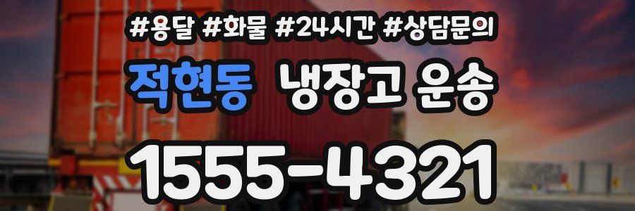 적현동 냉장고 운송