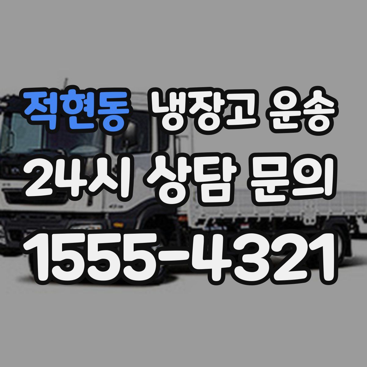 적현동 냉장고 운송