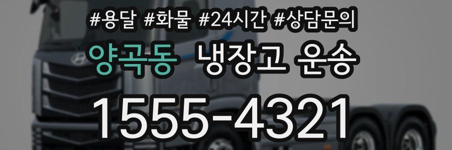 양곡동 냉장고 운송