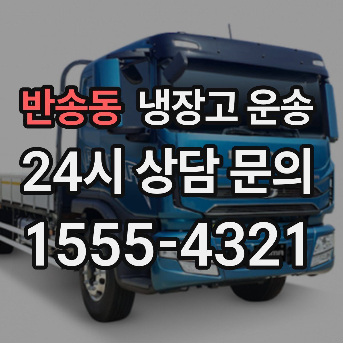 반송동 냉장고 운송