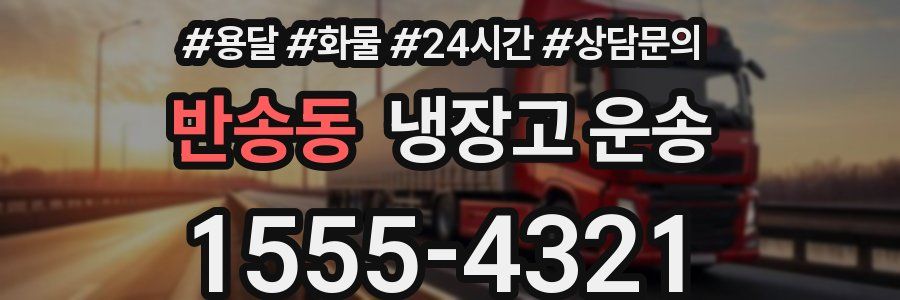 반송동 냉장고 운송