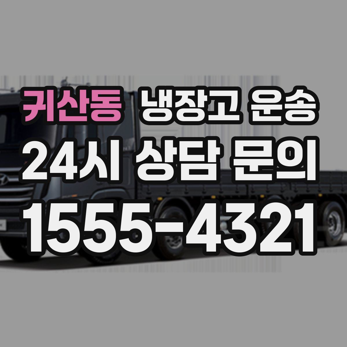 귀산동 냉장고 운송