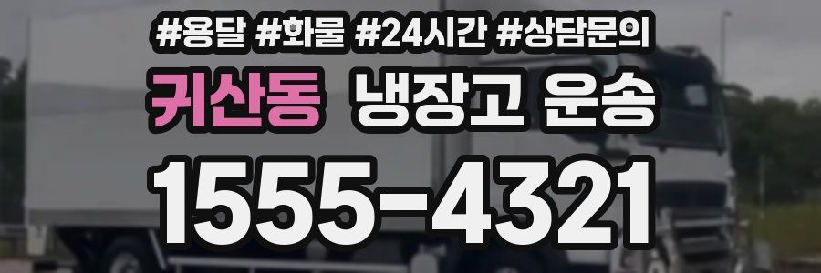 귀산동 냉장고 운송