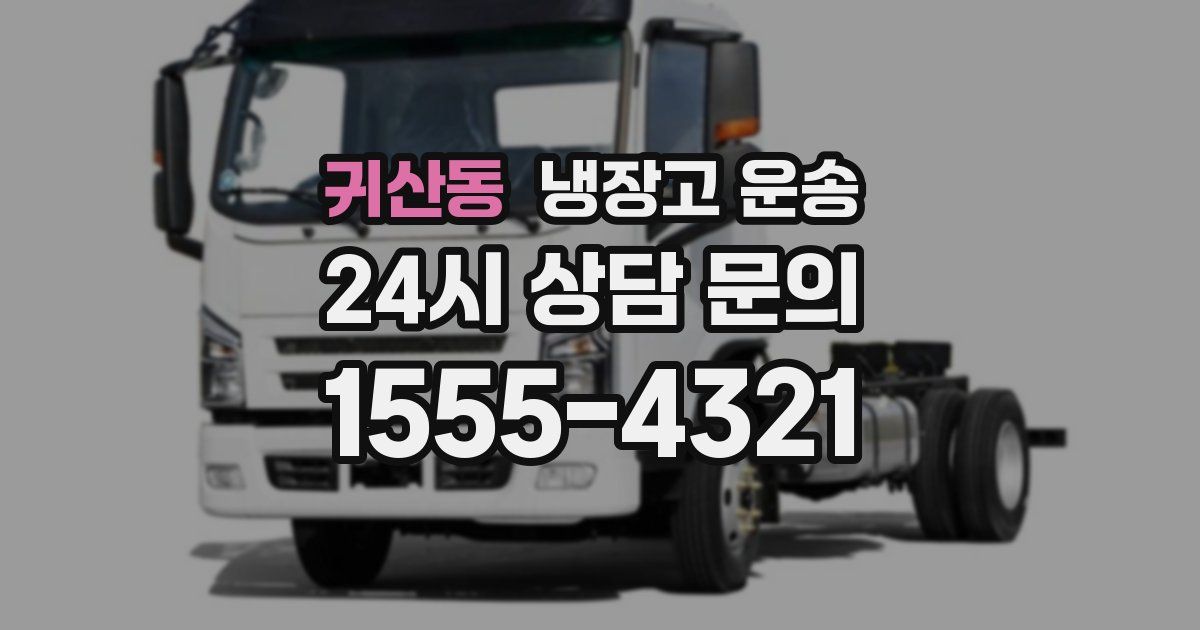 귀산동 냉장고 운송