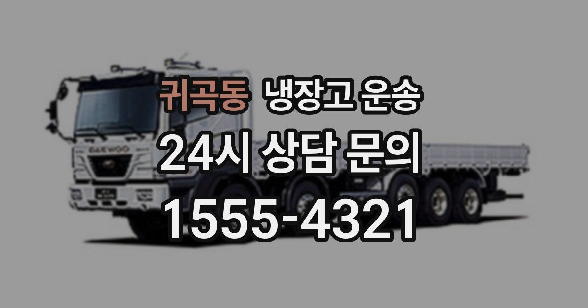귀곡동 냉장고 운송