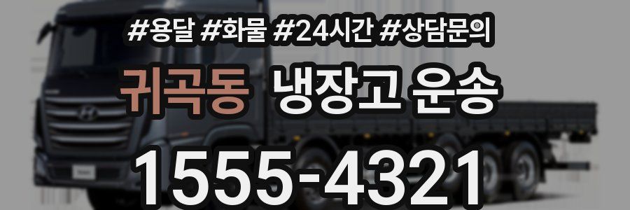 귀곡동 냉장고 운송