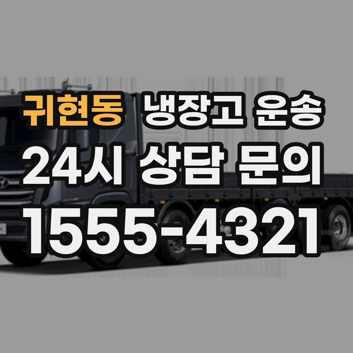 귀현동 냉장고 운송