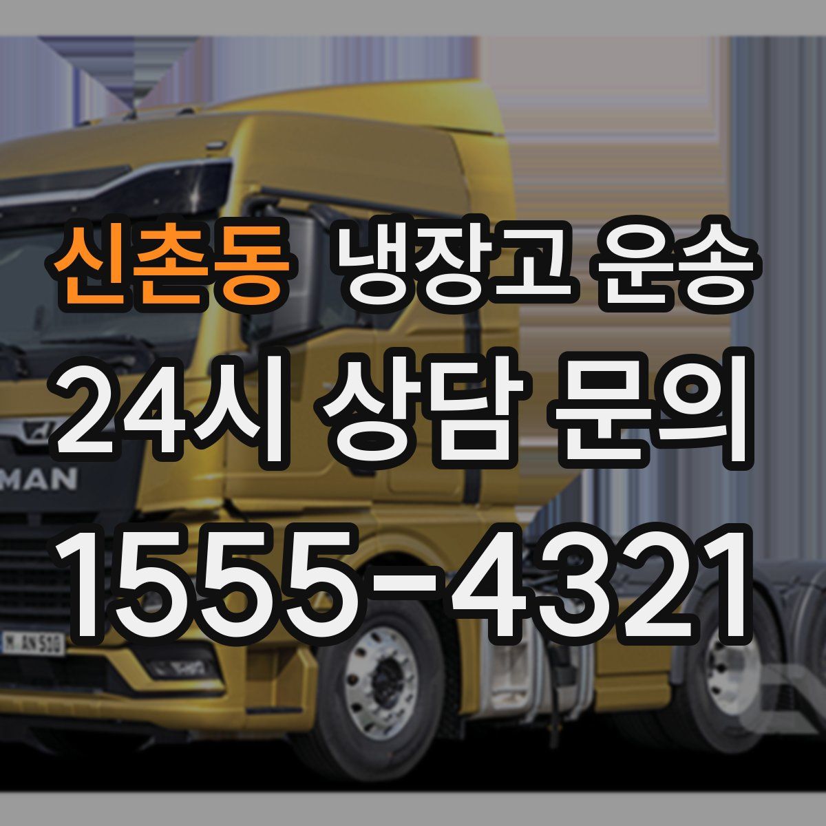 신촌동 냉장고 운송