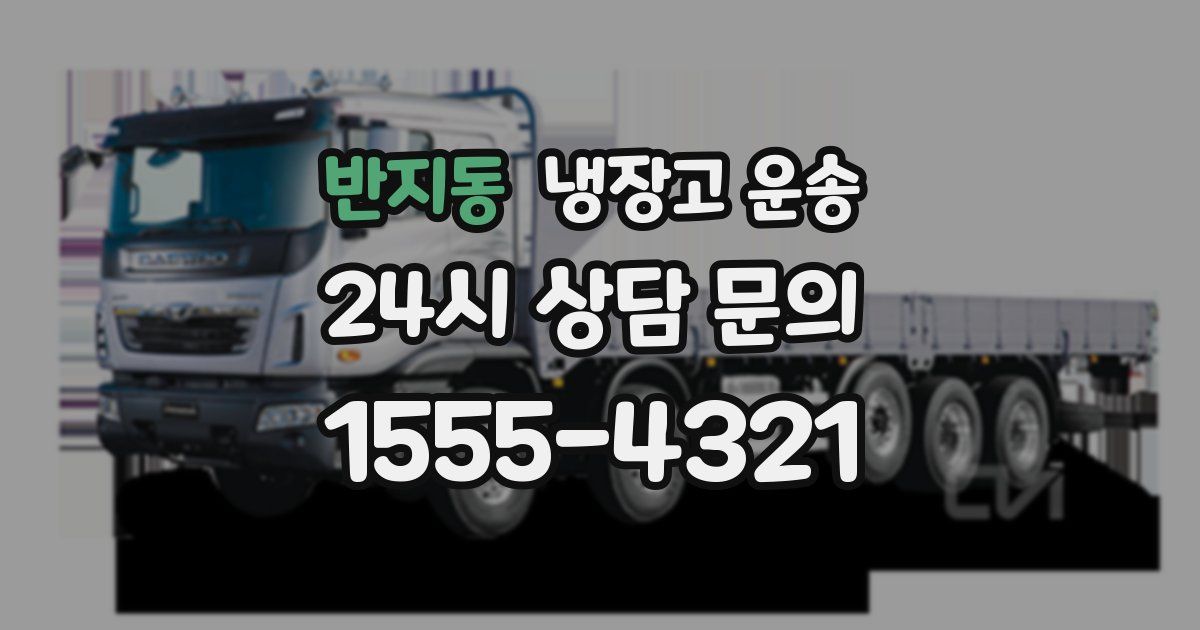 반지동 냉장고 운송
