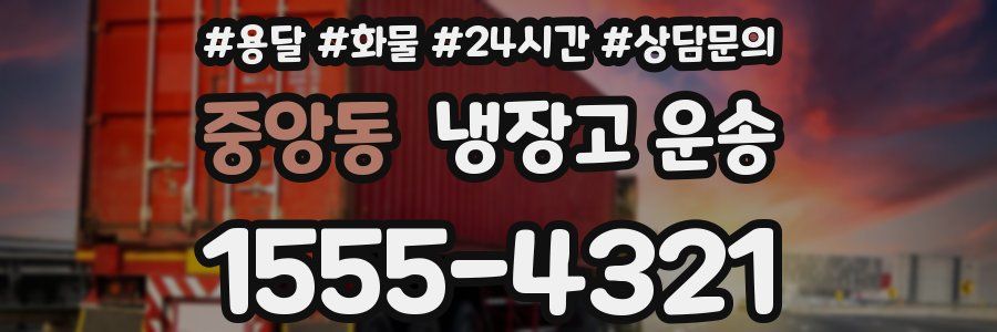 중앙동 냉장고 운송