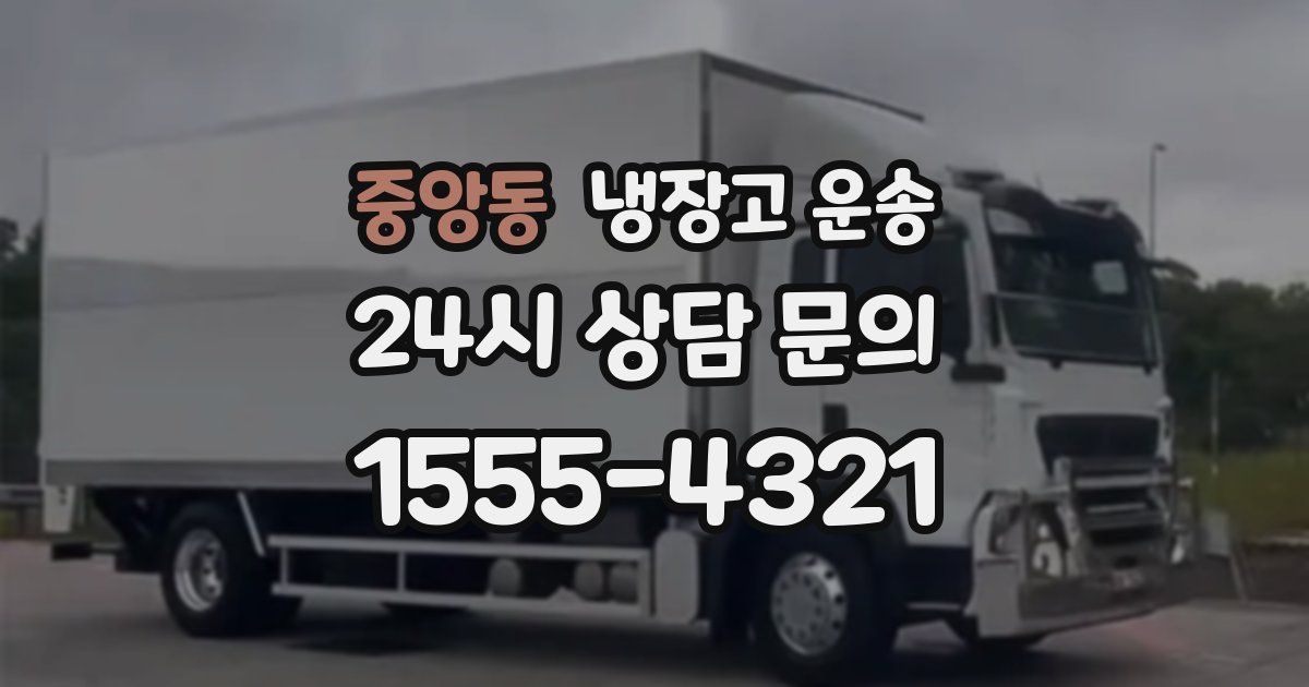 중앙동 냉장고 운송