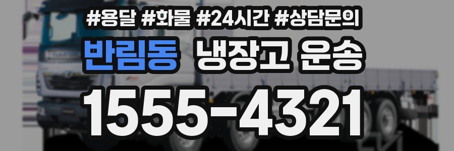 반림동 냉장고 운송