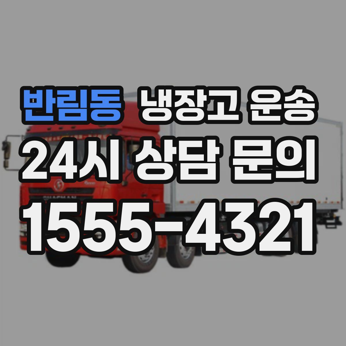 반림동 냉장고 운송