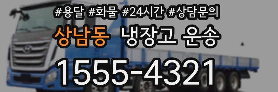 상남동 냉장고 운송