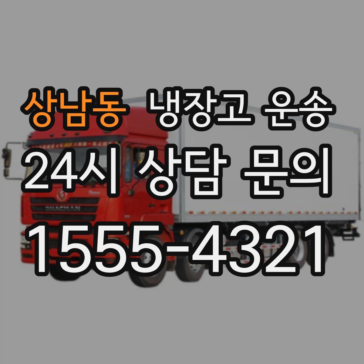 상남동 냉장고 운송