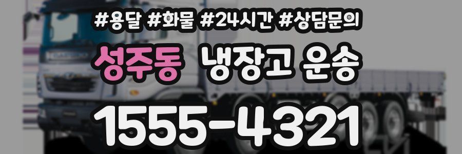 성주동 냉장고 운송